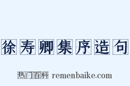 徐寿卿集序造句是什么意思的图片